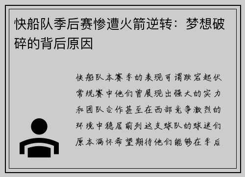 快船队季后赛惨遭火箭逆转：梦想破碎的背后原因