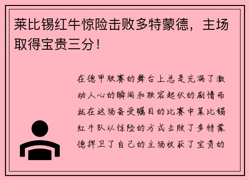 莱比锡红牛惊险击败多特蒙德，主场取得宝贵三分！