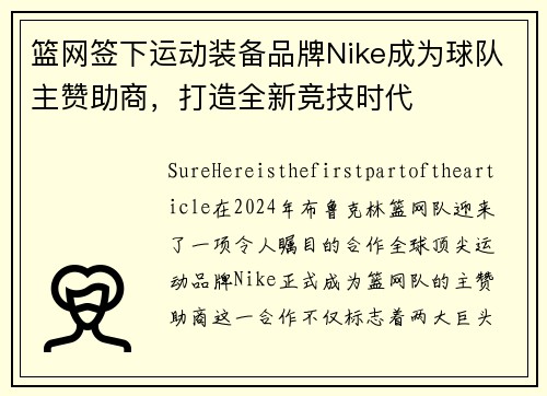 篮网签下运动装备品牌Nike成为球队主赞助商，打造全新竞技时代