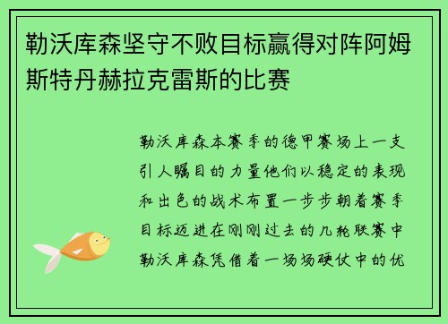 勒沃库森坚守不败目标赢得对阵阿姆斯特丹赫拉克雷斯的比赛
