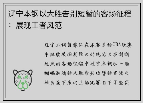 辽宁本钢以大胜告别短暂的客场征程：展现王者风范