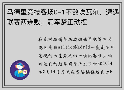 马德里竞技客场0-1不敌埃瓦尔，遭遇联赛两连败，冠军梦正动摇
