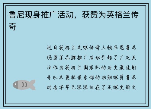 鲁尼现身推广活动，获赞为英格兰传奇