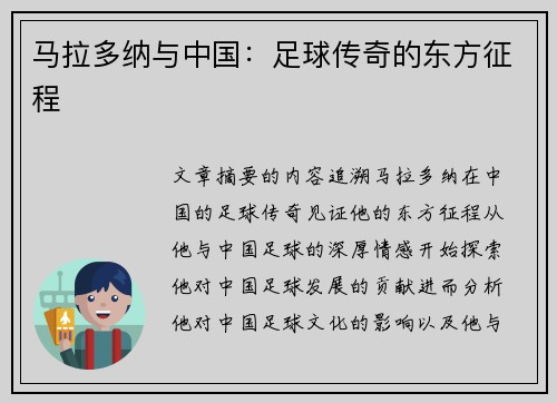 马拉多纳与中国：足球传奇的东方征程