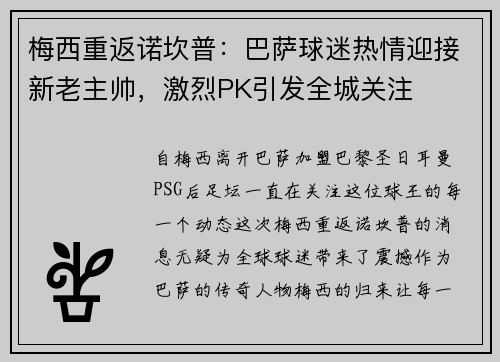 梅西重返诺坎普：巴萨球迷热情迎接新老主帅，激烈PK引发全城关注