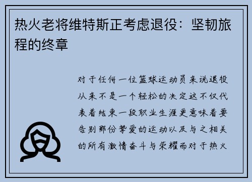 热火老将维特斯正考虑退役：坚韧旅程的终章