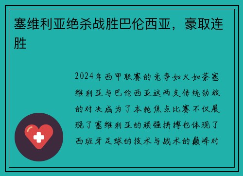 塞维利亚绝杀战胜巴伦西亚，豪取连胜