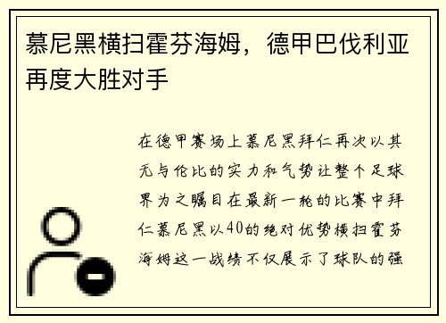 慕尼黑横扫霍芬海姆，德甲巴伐利亚再度大胜对手