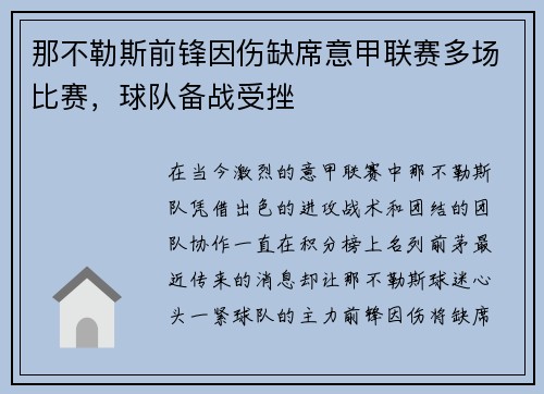 那不勒斯前锋因伤缺席意甲联赛多场比赛，球队备战受挫