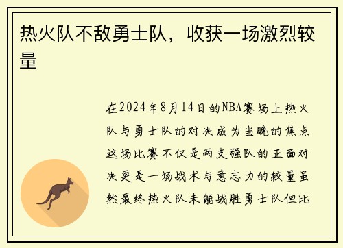 热火队不敌勇士队，收获一场激烈较量