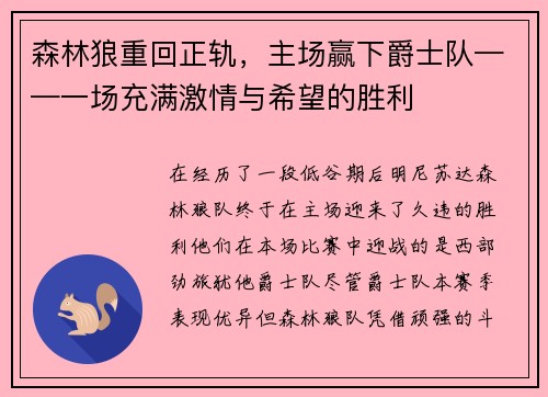 森林狼重回正轨，主场赢下爵士队——一场充满激情与希望的胜利