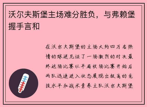 沃尔夫斯堡主场难分胜负，与弗赖堡握手言和