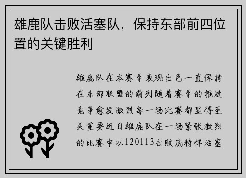 雄鹿队击败活塞队，保持东部前四位置的关键胜利