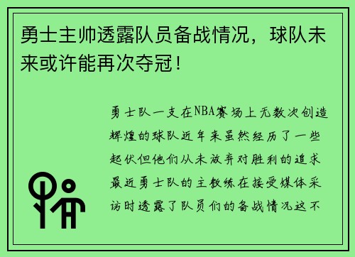 勇士主帅透露队员备战情况，球队未来或许能再次夺冠！