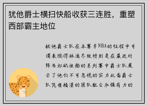 犹他爵士横扫快船收获三连胜，重塑西部霸主地位
