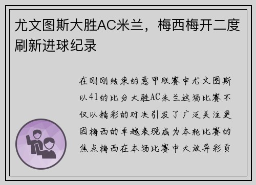 尤文图斯大胜AC米兰，梅西梅开二度刷新进球纪录