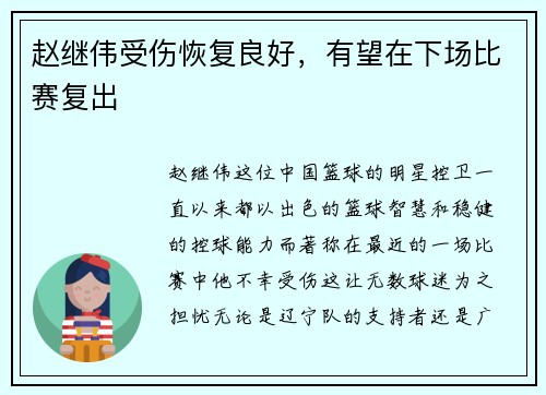 赵继伟受伤恢复良好，有望在下场比赛复出