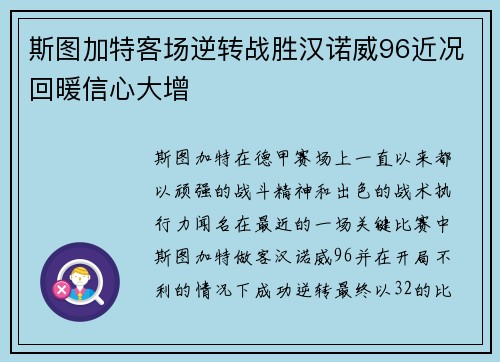 斯图加特客场逆转战胜汉诺威96近况回暖信心大增