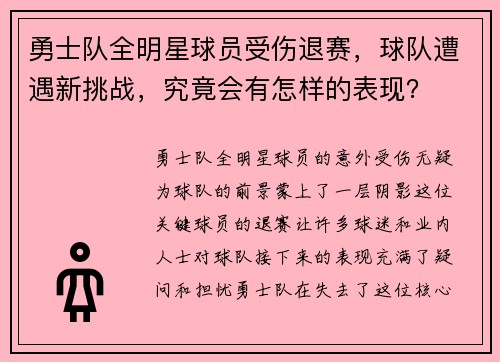勇士队全明星球员受伤退赛，球队遭遇新挑战，究竟会有怎样的表现？