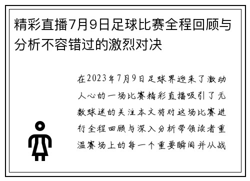 精彩直播7月9日足球比赛全程回顾与分析不容错过的激烈对决