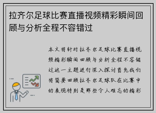 拉齐尔足球比赛直播视频精彩瞬间回顾与分析全程不容错过