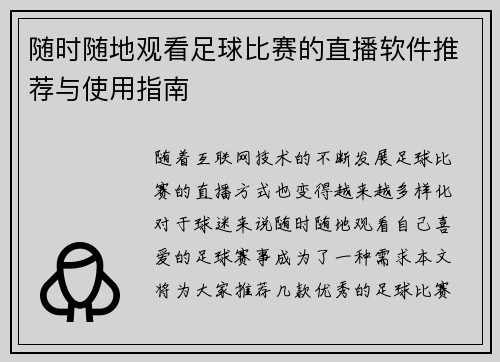 随时随地观看足球比赛的直播软件推荐与使用指南