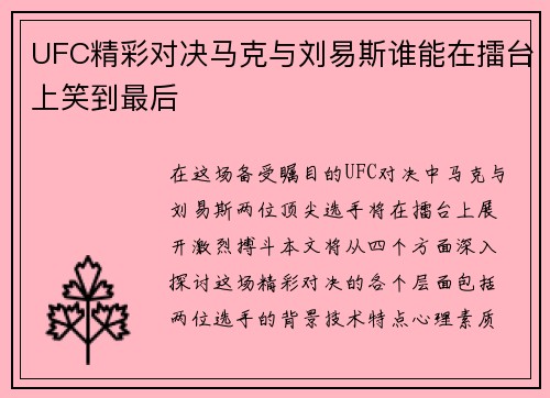UFC精彩对决马克与刘易斯谁能在擂台上笑到最后