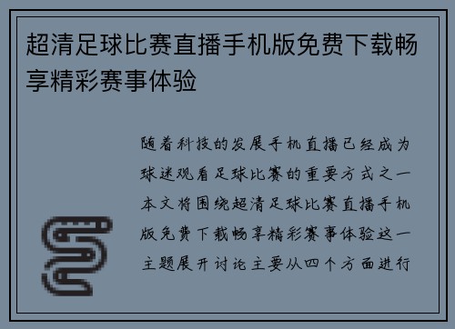 超清足球比赛直播手机版免费下载畅享精彩赛事体验