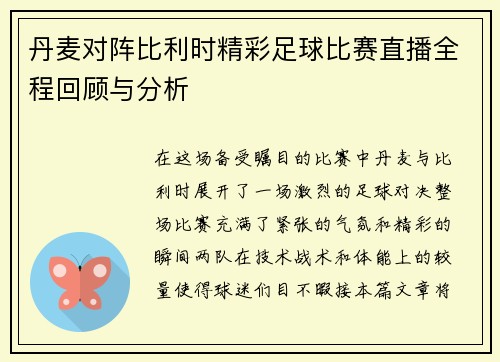 丹麦对阵比利时精彩足球比赛直播全程回顾与分析